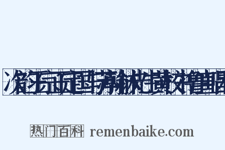 次韵王宗正定国与苏翰林先生黄校书鲁直唱和是什么意思的图片